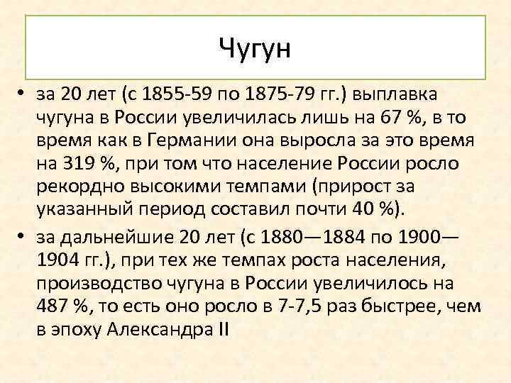 Чугун • за 20 лет (с 1855 -59 по 1875 -79 гг. ) выплавка