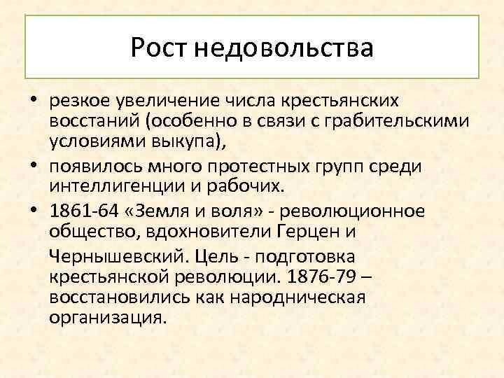 Рост недовольства • резкое увеличение числа крестьянских восстаний (особенно в связи с грабительскими условиями