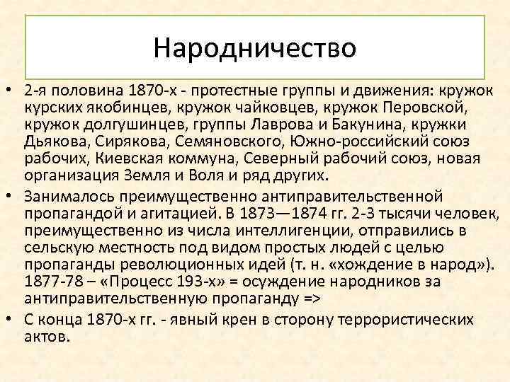 Народничество • 2 -я половина 1870 -х - протестные группы и движения: кружок курских