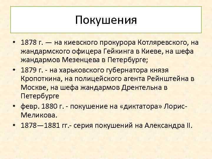 Покушения • 1878 г. — на киевского прокурора Котляревского, на жандармского офицера Гейкинга в