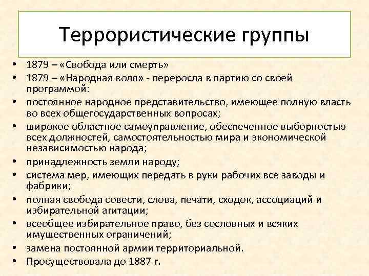 Террористические группы • 1879 – «Свобода или смерть» • 1879 – «Народная воля» -