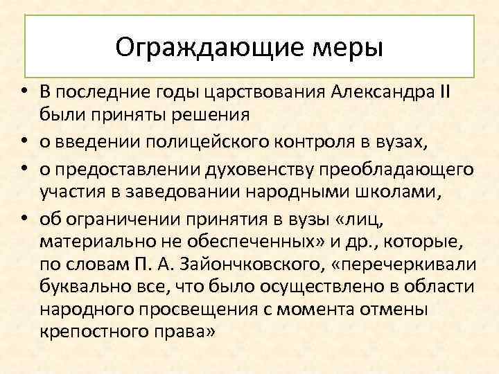 Ограждающие меры • В последние годы царствования Александра II были приняты решения • о