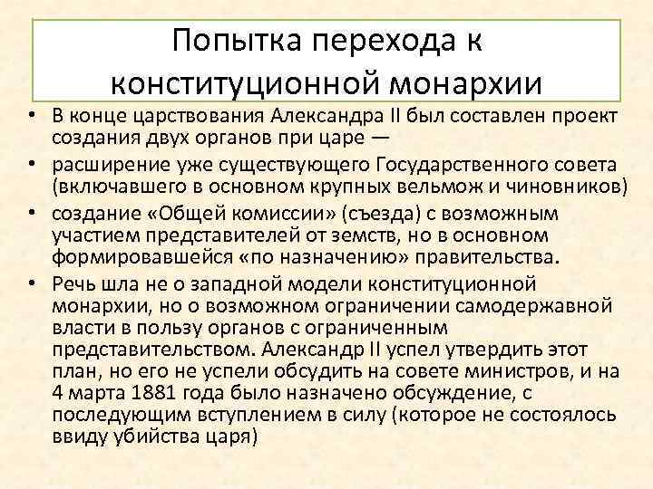 Попытка перехода к конституционной монархии • В конце царствования Александра II был составлен проект