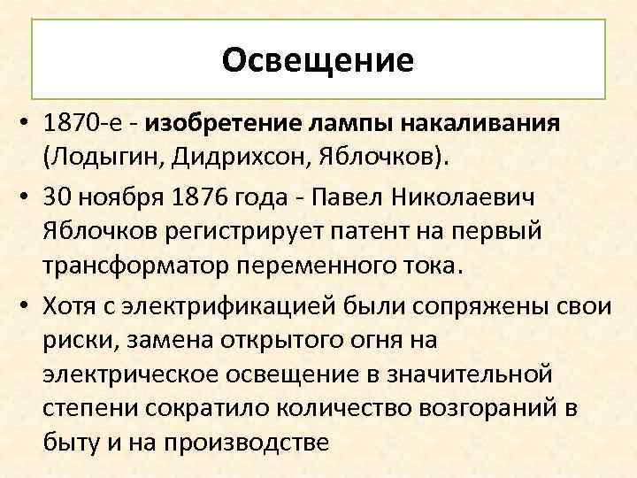 Освещение • 1870 -е - изобретение лампы накаливания (Лодыгин, Дидрихсон, Яблочков). • 30 ноября