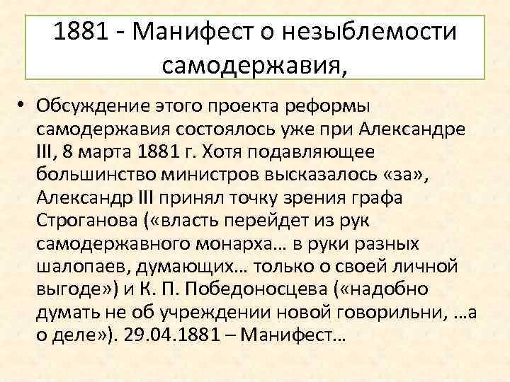 1881 - Манифест о незыблемости самодержавия, • Обсуждение этого проекта реформы самодержавия состоялось уже