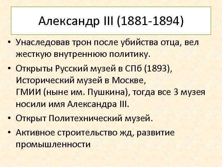 Александр III (1881 -1894) • Унаследовав трон после убийства отца, вел жесткую внутреннюю политику.