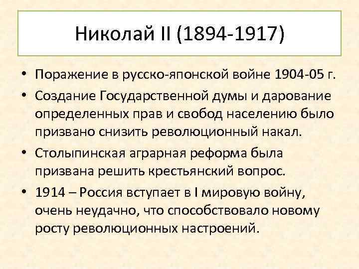 Николай II (1894 -1917) • Поражение в русско-японской войне 1904 -05 г. • Создание