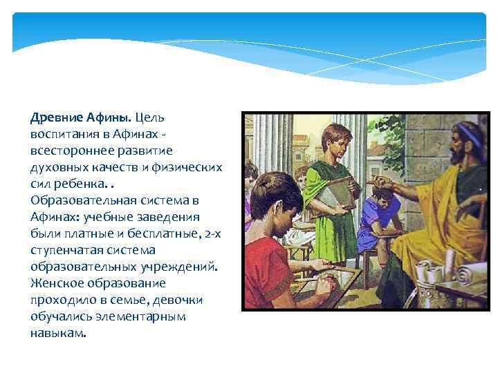 Древние Афины. Цель воспитания в Афинах - всестороннее развитие духовных качеств и физических сил