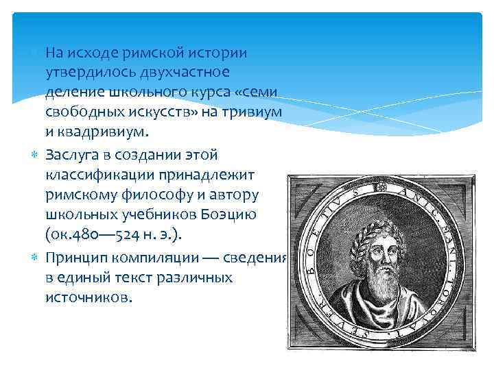  На исходе римской истории утвердилось двухчастное деление школьного курса «семи свободных искусств» на