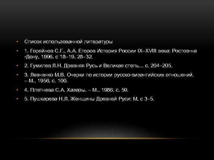  • Список использованной литературы • 1. Горяйнов С. Г. , А. А. Егоров
