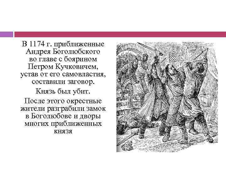 В 1174 г. приближенные Андрея Боголюбского во главе с боярином Петром Кучковичем, устав от