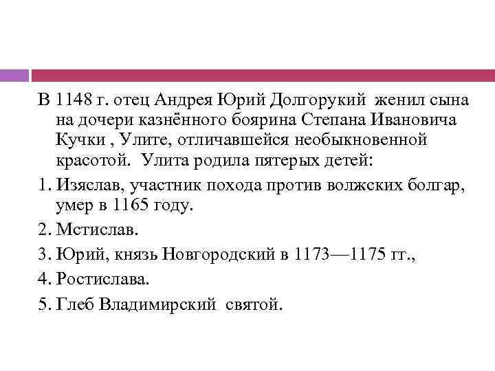 В 1148 г. отец Андрея Юрий Долгорукий женил сына на дочери казнённого боярина Степана