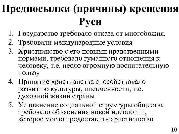 Предпосылки (причины) крещения Руси 1. Государство требовало отказа от многобожия. 2. Требовали международные условия