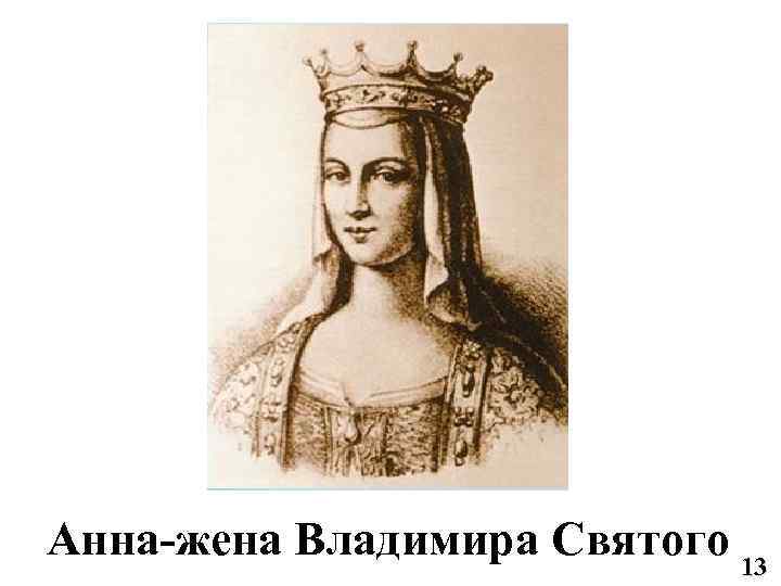 Анна-жена Владимира Святого 13 
