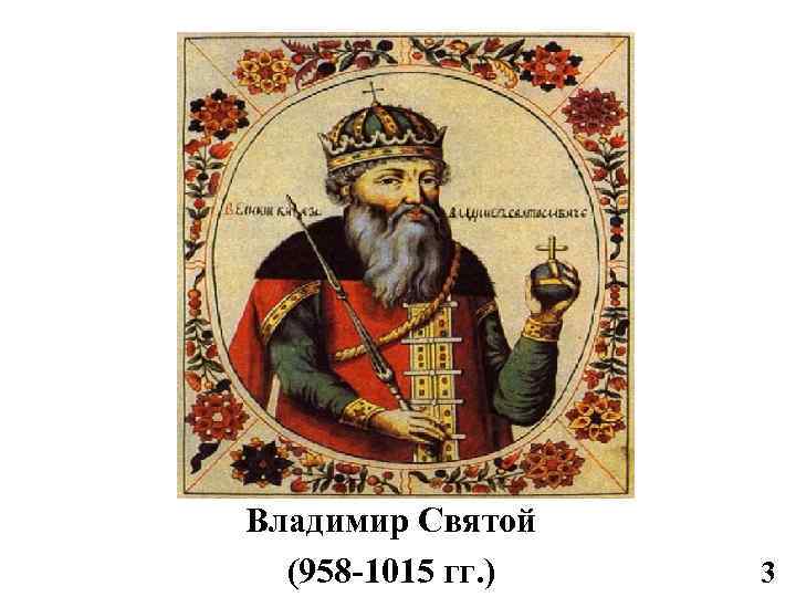 Владимир Святой (958 -1015 гг. ) 3 