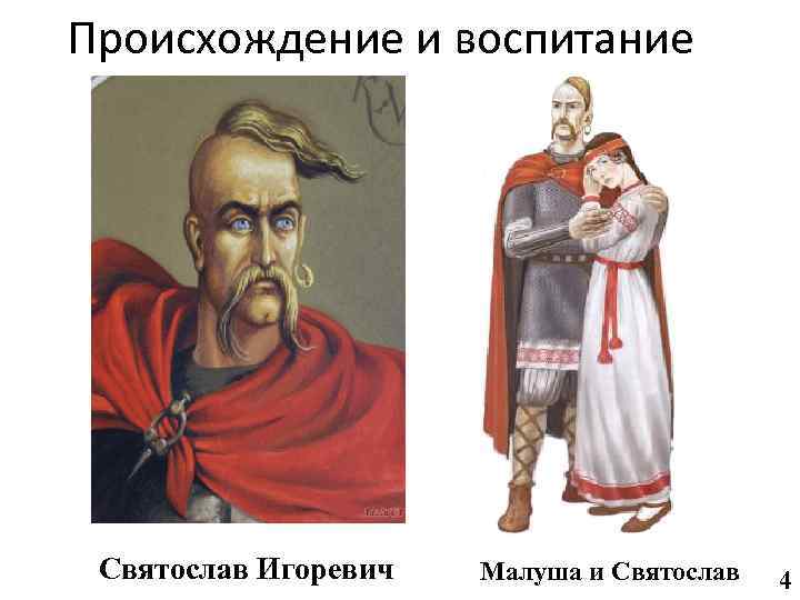 Происхождение и воспитание Святослав Игоревич Малуша и Святослав 4 