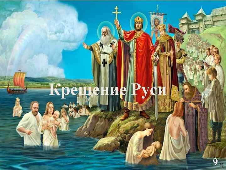 Крещение Руси 9 