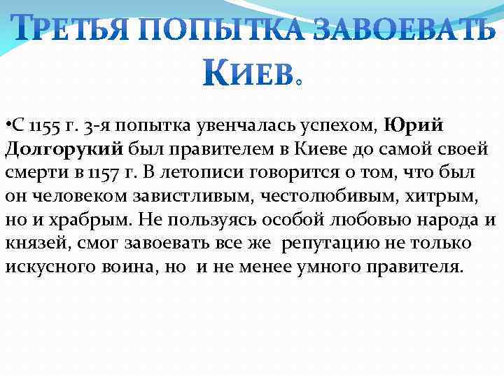  • С 1155 г. 3 -я попытка увенчалась успехом, Юрий Долгорукий был правителем