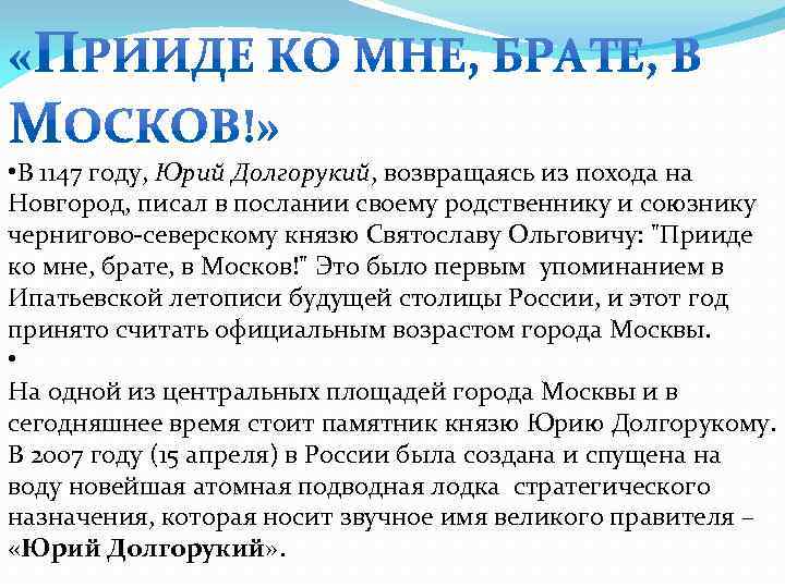  • В 1147 году, Юрий Долгорукий, возвращаясь из похода на Новгород, писал в