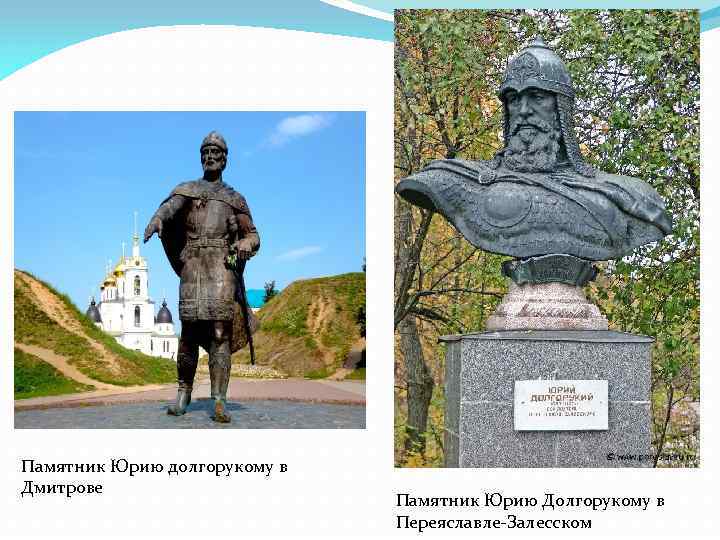 Памятник Юрию долгорукому в Дмитрове Памятник Юрию Долгорукому в Переяславле-Залесском 