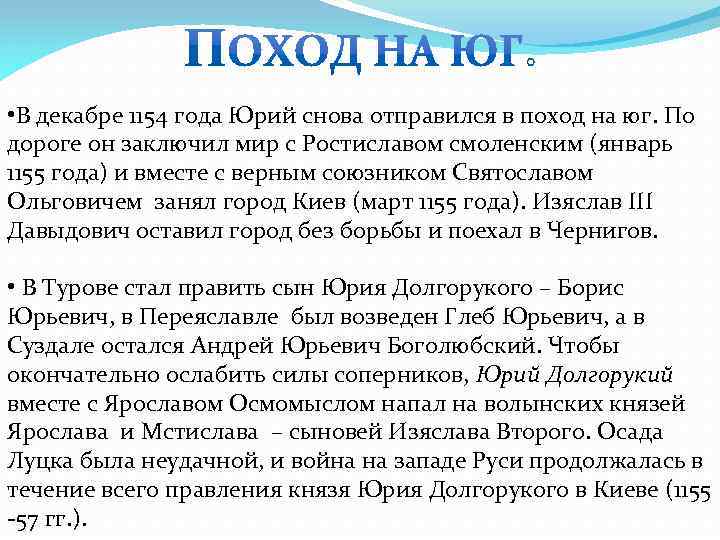  • В декабре 1154 года Юрий снова отправился в поход на юг. По
