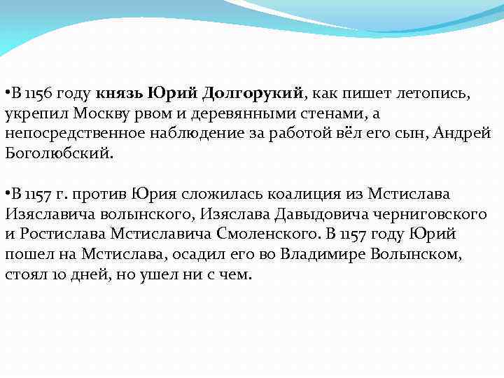  • В 1156 году князь Юрий Долгорукий, как пишет летопись, укрепил Москву рвом