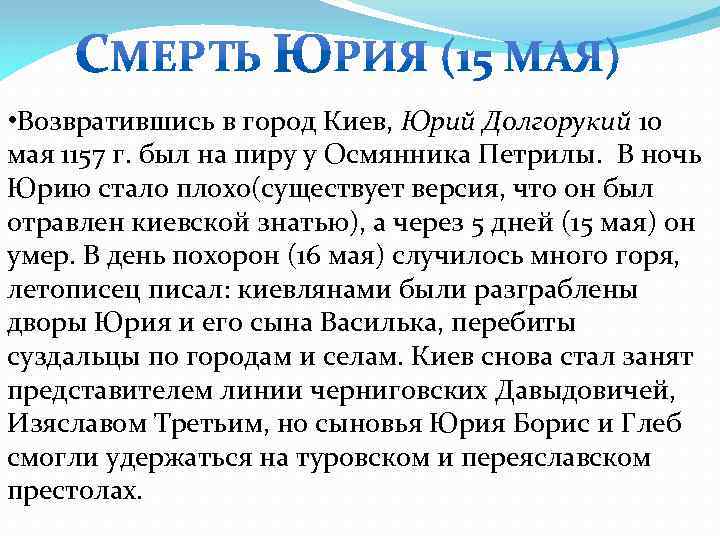  • Возвратившись в город Киев, Юрий Долгорукий 10 мая 1157 г. был на