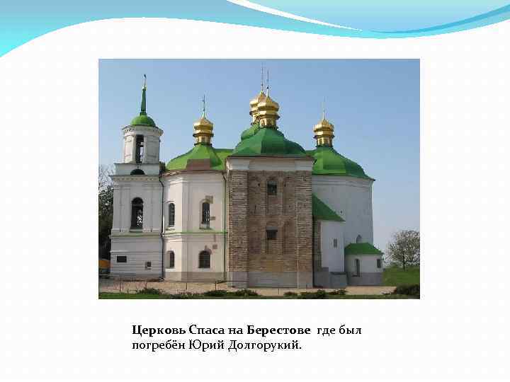 Церковь Спаса на Берестове где был погребён Юрий Долгорукий. 