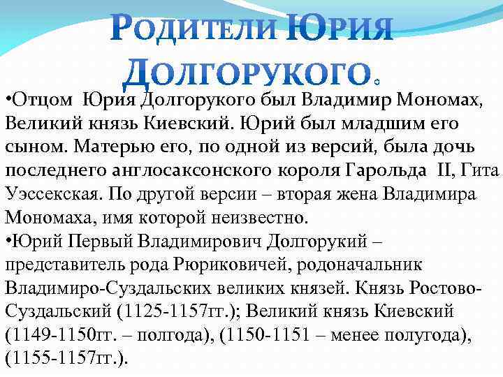  • Отцом Юрия Долгорукого был Владимир Мономах, Великий князь Киевский. Юрий был младшим