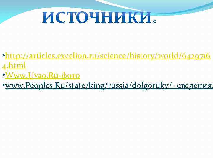  • http: //articles. excelion. ru/science/history/world/6429716 4. html • Www. Uvao. Ru-фото • www.