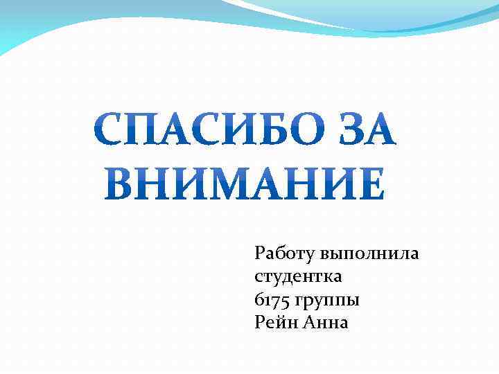 Работу выполнила студентка 6175 группы Рейн Анна 