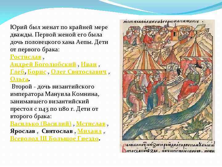 Юрий был женат по крайней мере дважды. Первой женой его была дочь половецкого хана