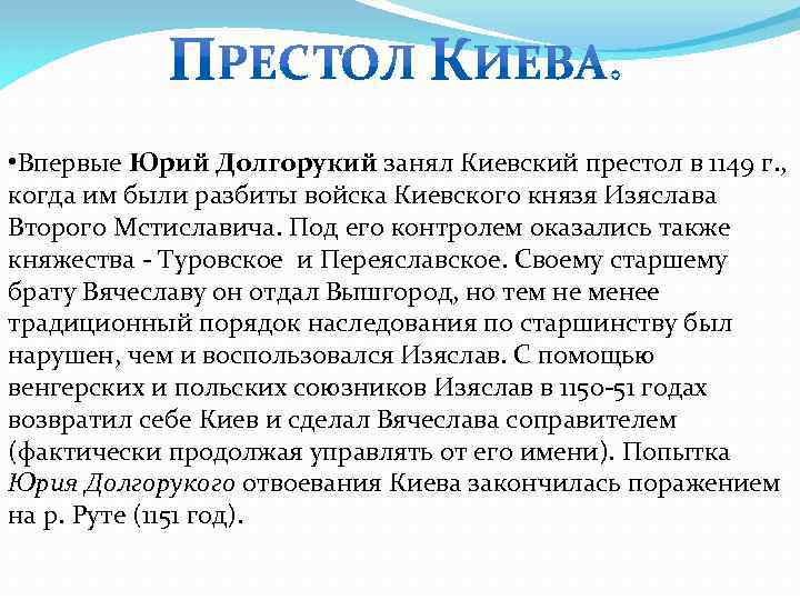  • Впервые Юрий Долгорукий занял Киевский престол в 1149 г. , когда им