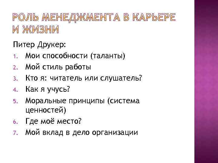 Питер Друкер: 1. Мои способности (таланты) 2. Мой стиль работы 3. Кто я: читатель