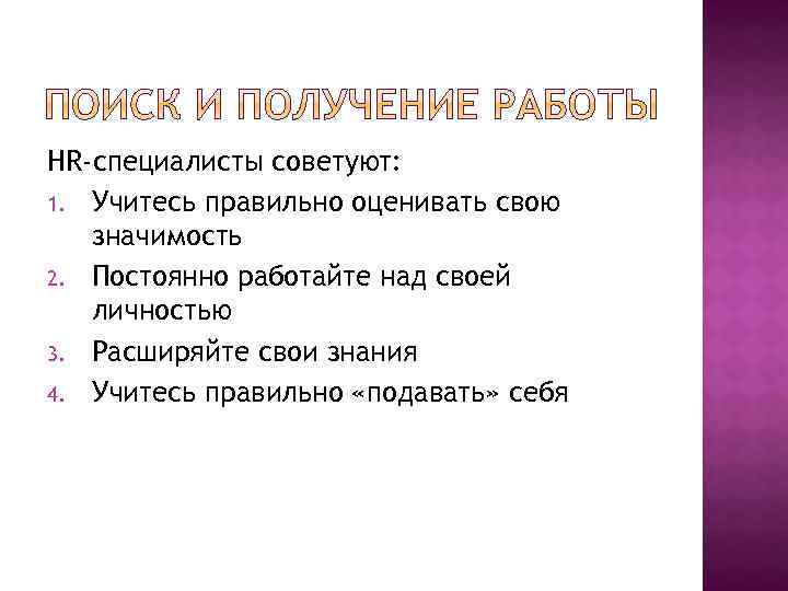 HR-специалисты советуют: 1. Учитесь правильно оценивать свою значимость 2. Постоянно работайте над своей личностью