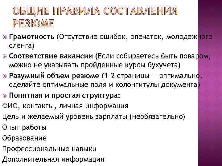 Грамотность (Отсутствие ошибок, опечаток, молодежного сленга) Соответствие вакансии (Если собираетесь быть поваром, можно не