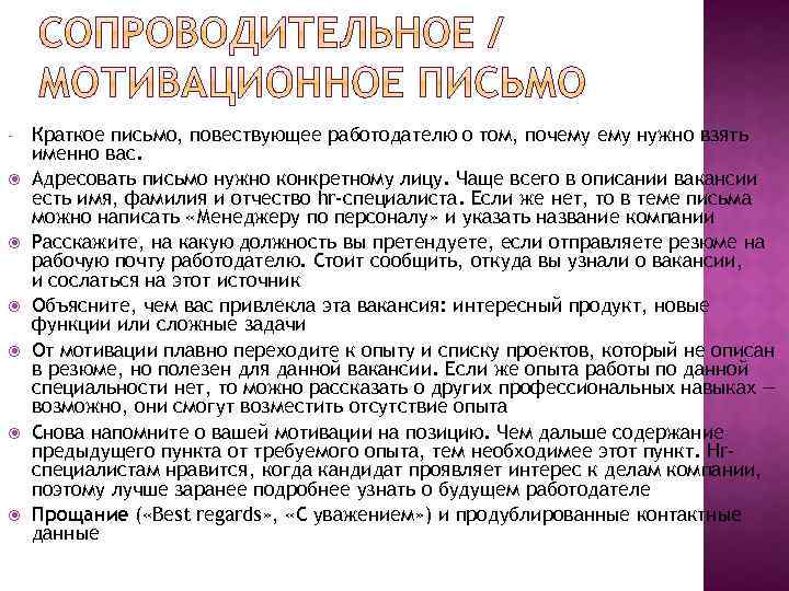  Краткое письмо, повествующее работодателю о том, почему нужно взять именно вас. Адресовать письмо