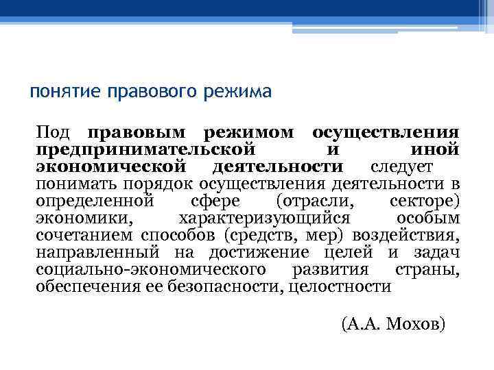 понятие правового режима Под правовым режимом осуществления предпринимательской и иной экономической деятельности следует понимать