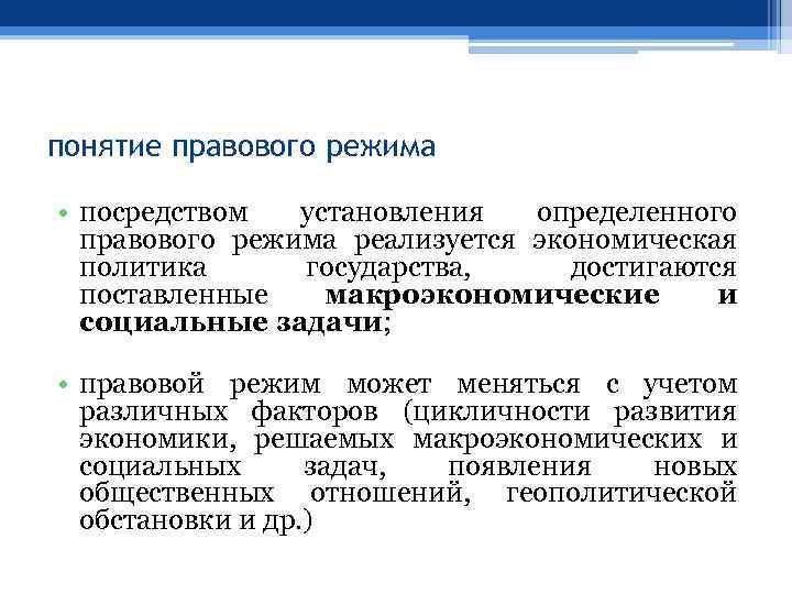 понятие правового режима • посредством установления определенного правового режима реализуется экономическая политика государства, достигаются