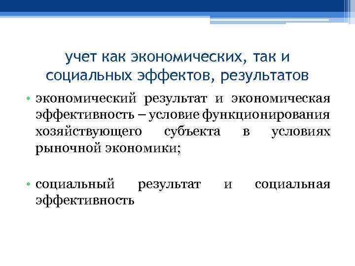 учет как экономических, так и социальных эффектов, результатов • экономический результат и экономическая эффективность