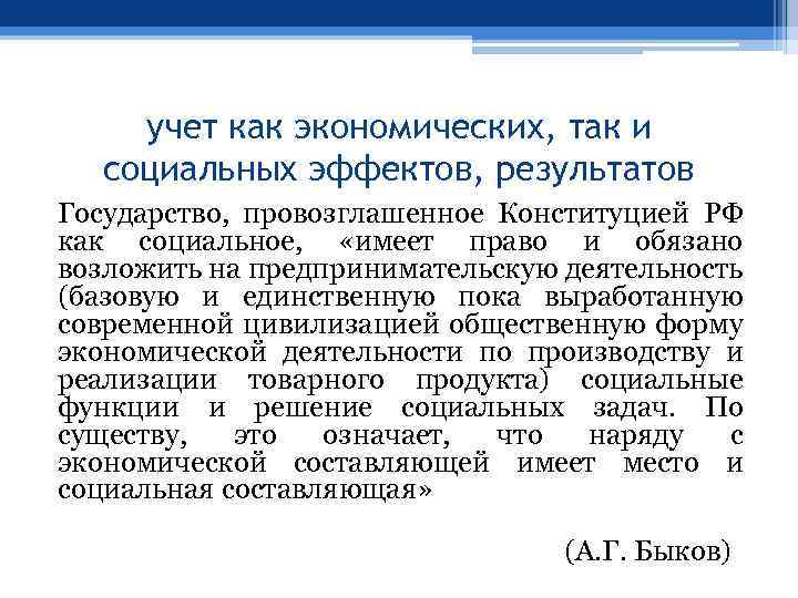 учет как экономических, так и социальных эффектов, результатов Государство, провозглашенное Конституцией РФ как социальное,