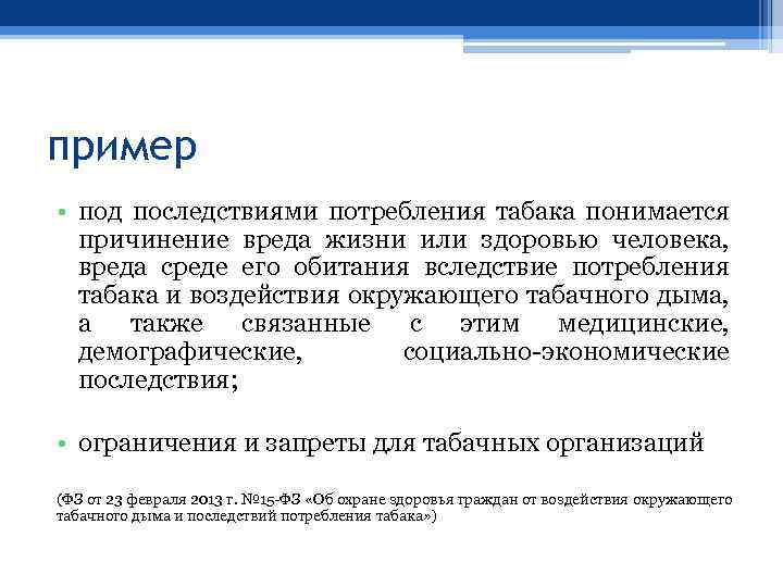 пример • под последствиями потребления табака понимается причинение вреда жизни или здоровью человека, вреда