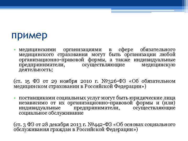 пример • медицинскими организациями в сфере обязательного медицинского страхования могут быть организации любой организационно-правовой