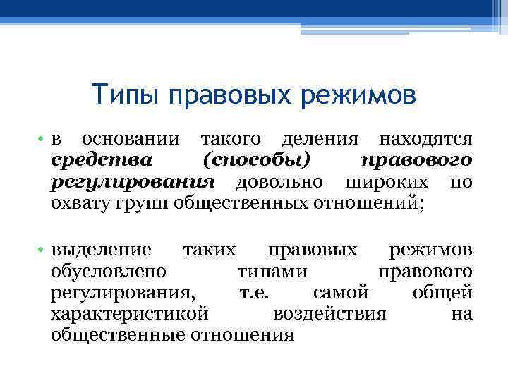 Типы правовых режимов • в основании такого деления находятся средства (способы) правового регулирования довольно