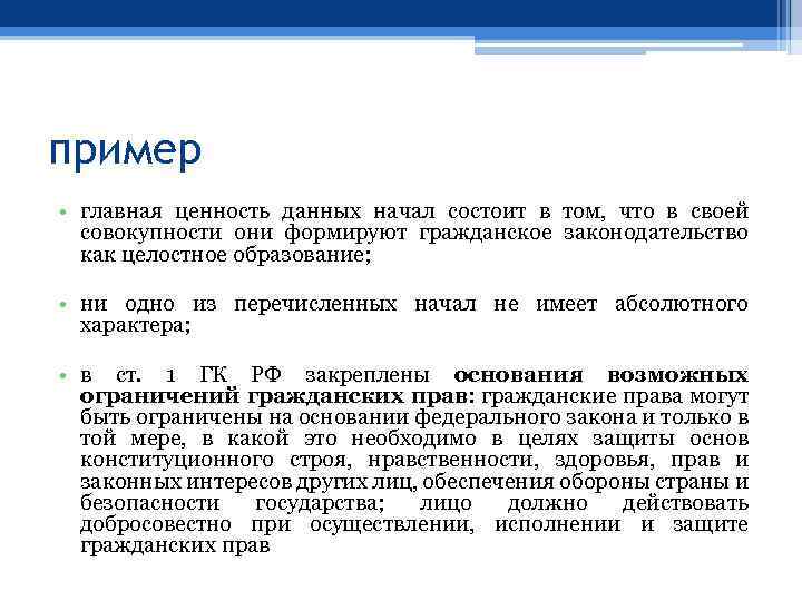 пример • главная ценность данных начал состоит в том, что в своей совокупности они