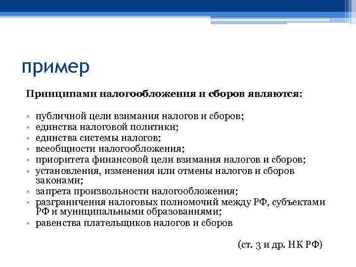 пример Принципами налогообложения и сборов являются: • • • публичной цели взимания налогов и