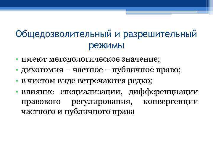 Общедозволительный и разрешительный режимы • • имеют методологическое значение; дихотомия – частное – публичное