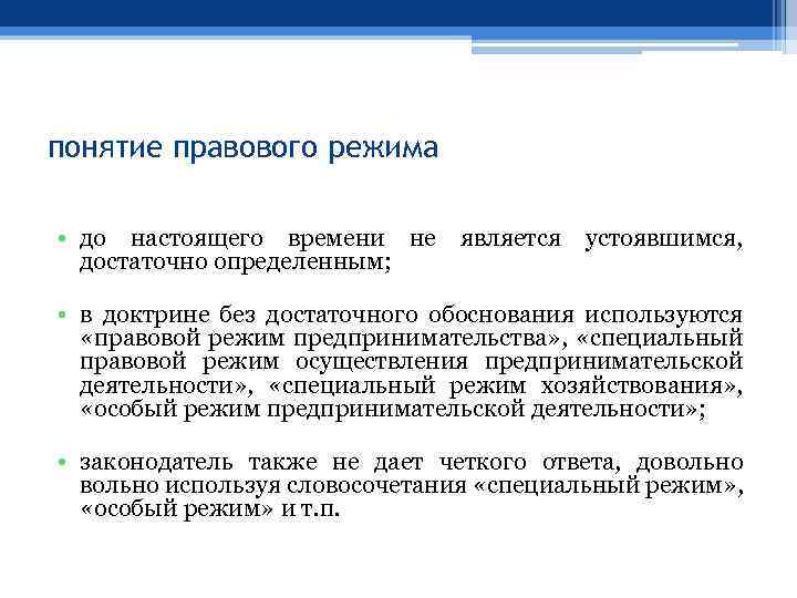 понятие правового режима • до настоящего времени не является устоявшимся, достаточно определенным; • в