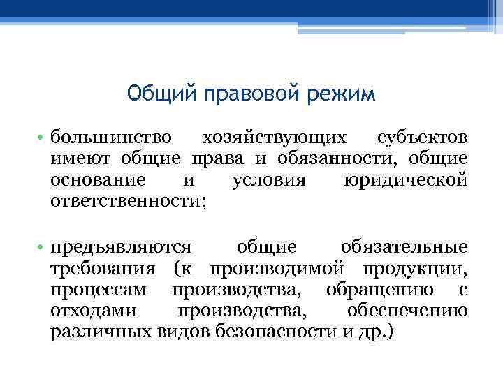 Общий правовой режим • большинство хозяйствующих субъектов имеют общие права и обязанности, общие основание