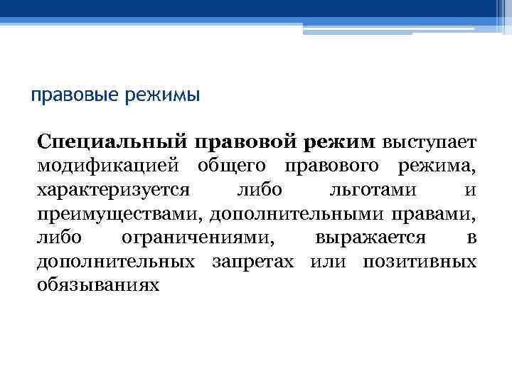 правовые режимы Специальный правовой режим выступает модификацией общего правового режима, характеризуется либо льготами и